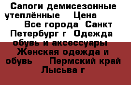 Сапоги демисезонные утеплённые  › Цена ­ 1 000 - Все города, Санкт-Петербург г. Одежда, обувь и аксессуары » Женская одежда и обувь   . Пермский край,Лысьва г.